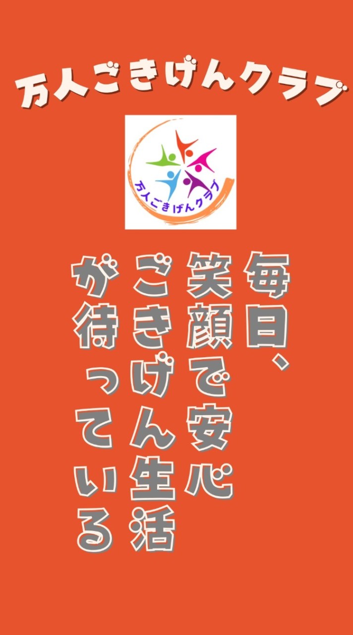 「万人ごきげんクラブ」イベント情報