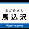 [まちBBS]千葉県船橋市馬込沢駅周辺について