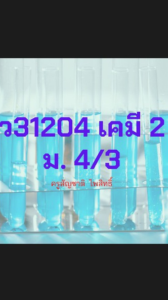 5/3 เคมี3