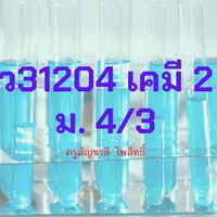 5/3 เคมี3