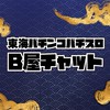 東海パチンコパチスロB屋チャット