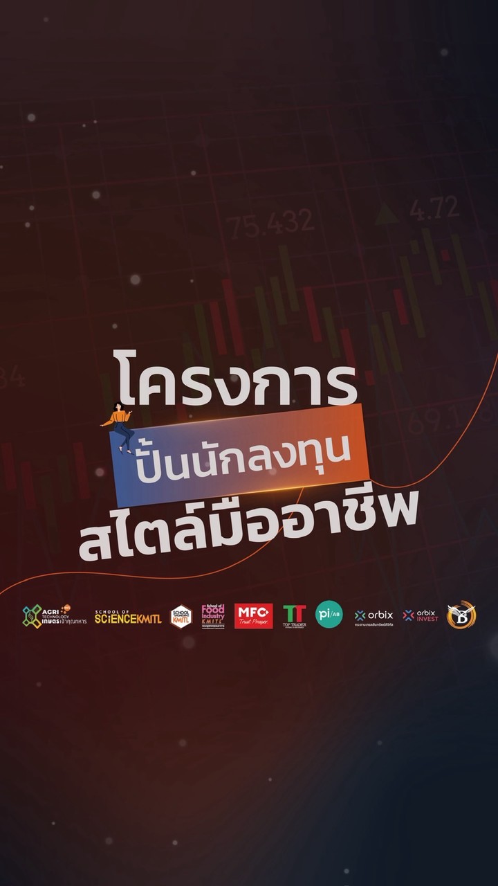 ปั้นนักลงทุนสไตล์มืออาชีพ (Pro-Investor Dev)