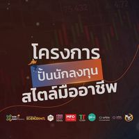 ปั้นนักลงทุนสไตล์มืออาชีพ (Pro-Investor Dev)