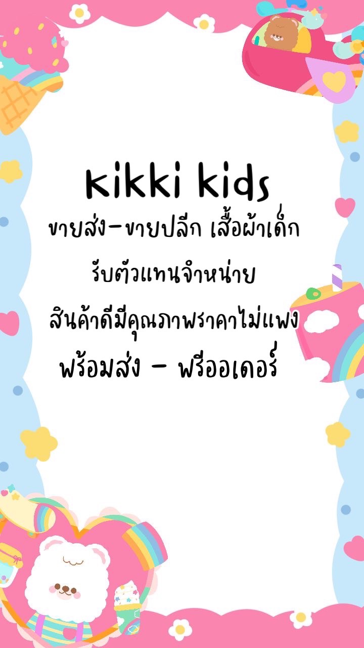 Kikki kids เสื้อผ้าเด็กราคาถูก
