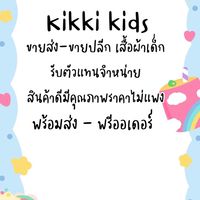 Kikki kids เสื้อผ้าเด็กราคาถูก