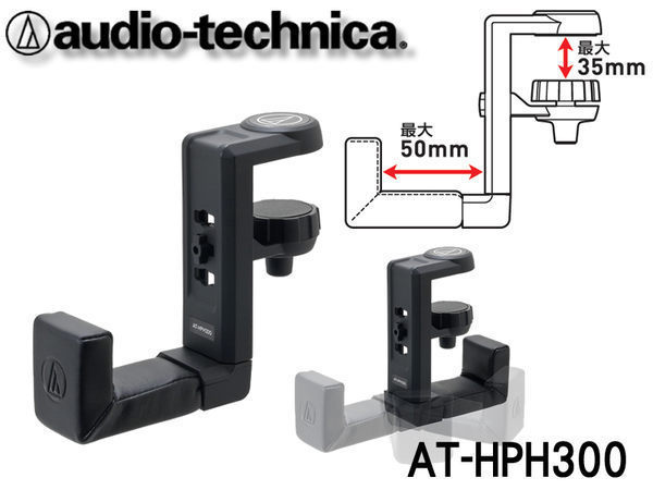 AT-HPH300 鐵三角 耳機掛架 可固定於書桌或櫃子上 耳機架 耳機座