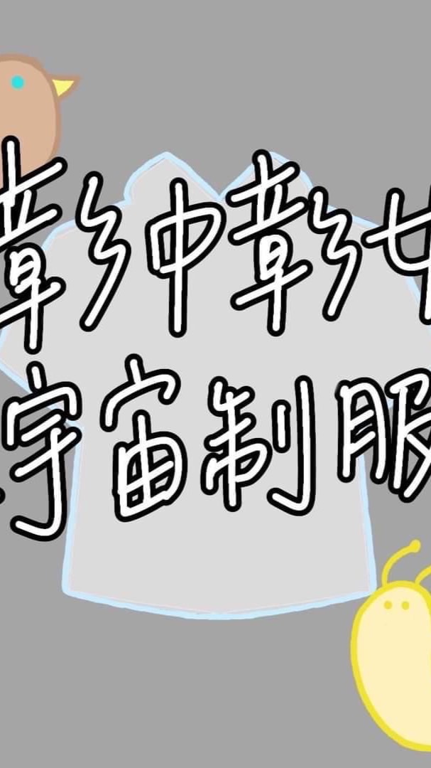 彰中彰女全宇宙制服日🩰-中山醫