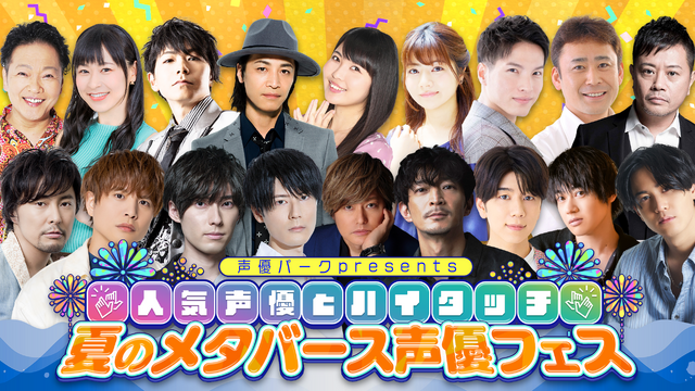 森久保祥太郎や鳥海浩輔 増田俊樹ら人気声優がvrでファンと戯れた 夏のメタバース声優フェス 初日レポート アニメ アニメ