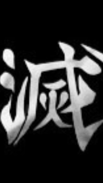 鬼滅問題探討群