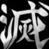 鬼滅問題探討群