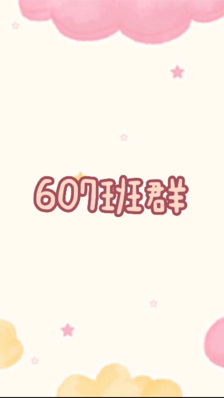 607班群
