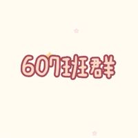 607班群