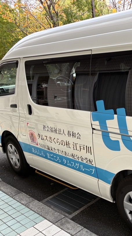 タムスさくらの杜江戸川 災害連絡