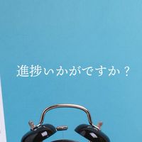 進捗
