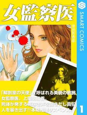 監察医 Sayoko 監察医 Sayoko １ 安富崇史 Line マンガ