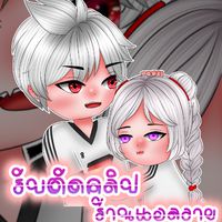 โค้ดกลุ่ม 🔥เอสแอล.SL🔥