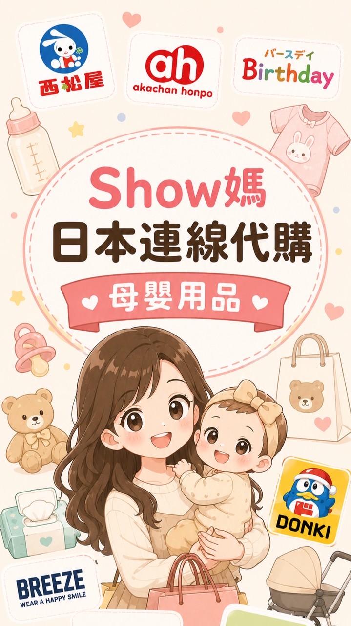 🇯🇵5/29～6/2  Show媽日本每月不定時連線代購🛍️｜母嬰用品｜童裝｜生活用品