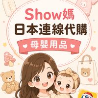 🇯🇵5/29～6/2  Show媽日本每月不定時連線代購🛍️｜母嬰用品｜童裝｜生活用品