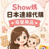🇯🇵5/29～6/2  Show媽日本每月不定時連線代購🛍️｜母嬰用品｜童裝｜生活用品