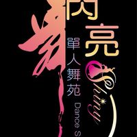 閃亮單人舞苑爵士律動基礎班