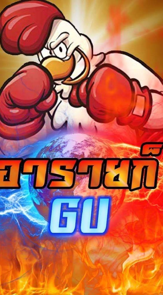 อารายก็Guถล่มบ่อน
