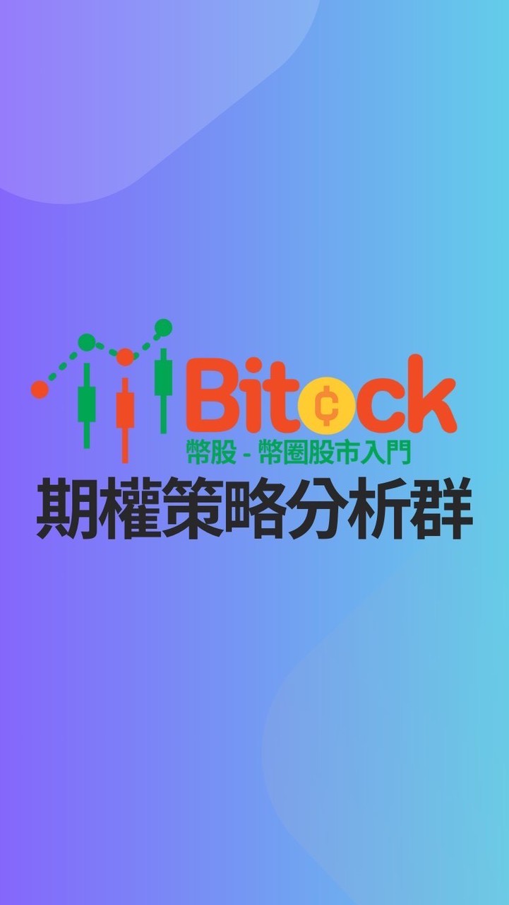 試用至6/1（Bitock 幣股 - 期權策略分析群