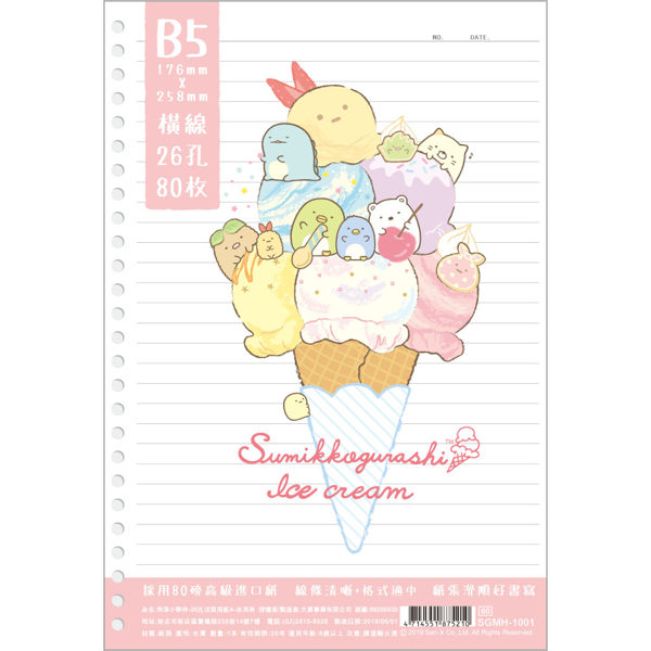 角落生物 角落小夥伴26孔活頁用紙 橫線活頁紙 冰淇淋 【金玉堂文具】