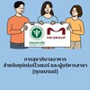 ติดต่ออบรมการสุขาภิบาลอาหาร [พนักงาน M Group]