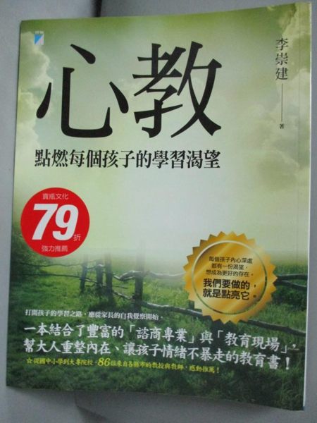 【書寶二手書T1／親子_ZIN】心教-點燃每個孩子的學習渴望_李崇建