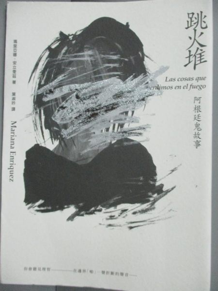 【書寶二手書T4／翻譯小說_IDE】跳火堆：阿根廷鬼故事_瑪里亞娜‧安立奎茲， 葉淑吟