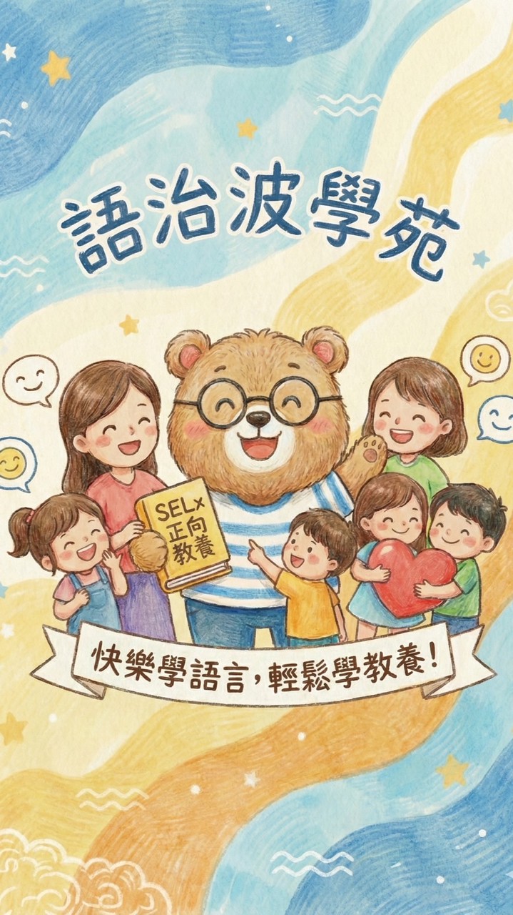 語治波學苑｜快樂學語言，輕鬆學教養