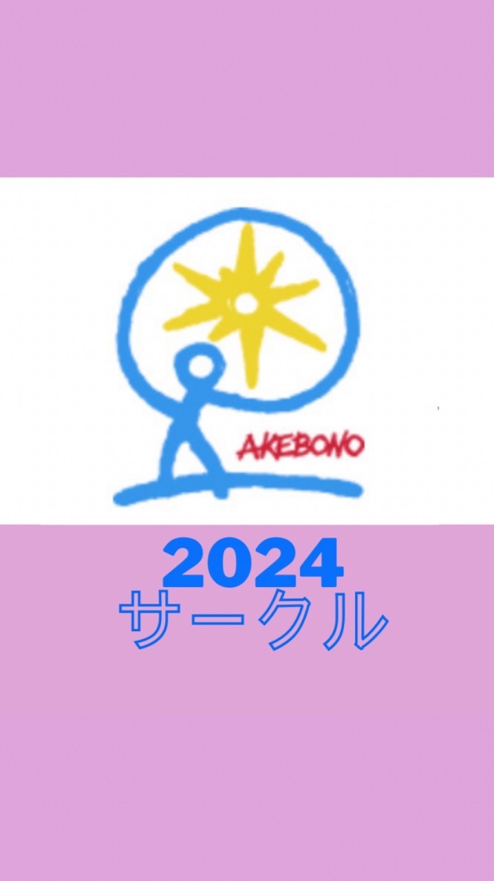 あけぼのサークル2024