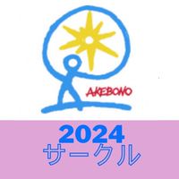 あけぼのサークル2024