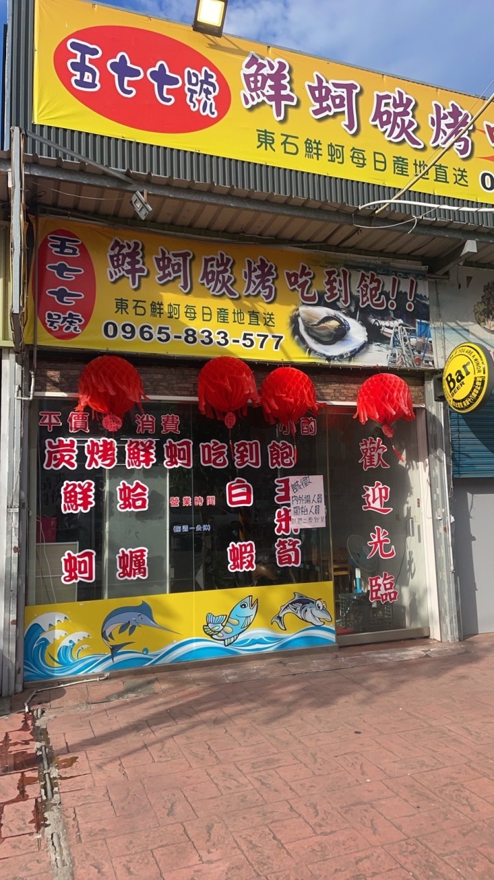 五七七鮮蚵吃到飽