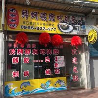 五七七鮮蚵吃到飽