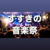 「すすきの音楽祭」🎤