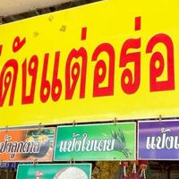 ท้าย 6/4