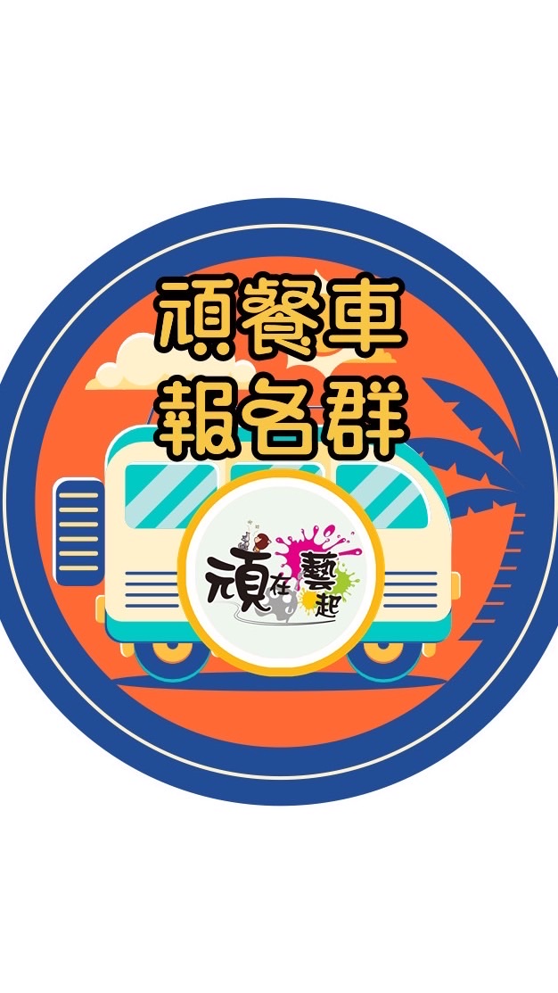 🚚 1群: 頑 餐車接龍報名群