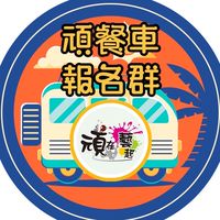 🚚 1群: 頑 餐車接龍報名群
