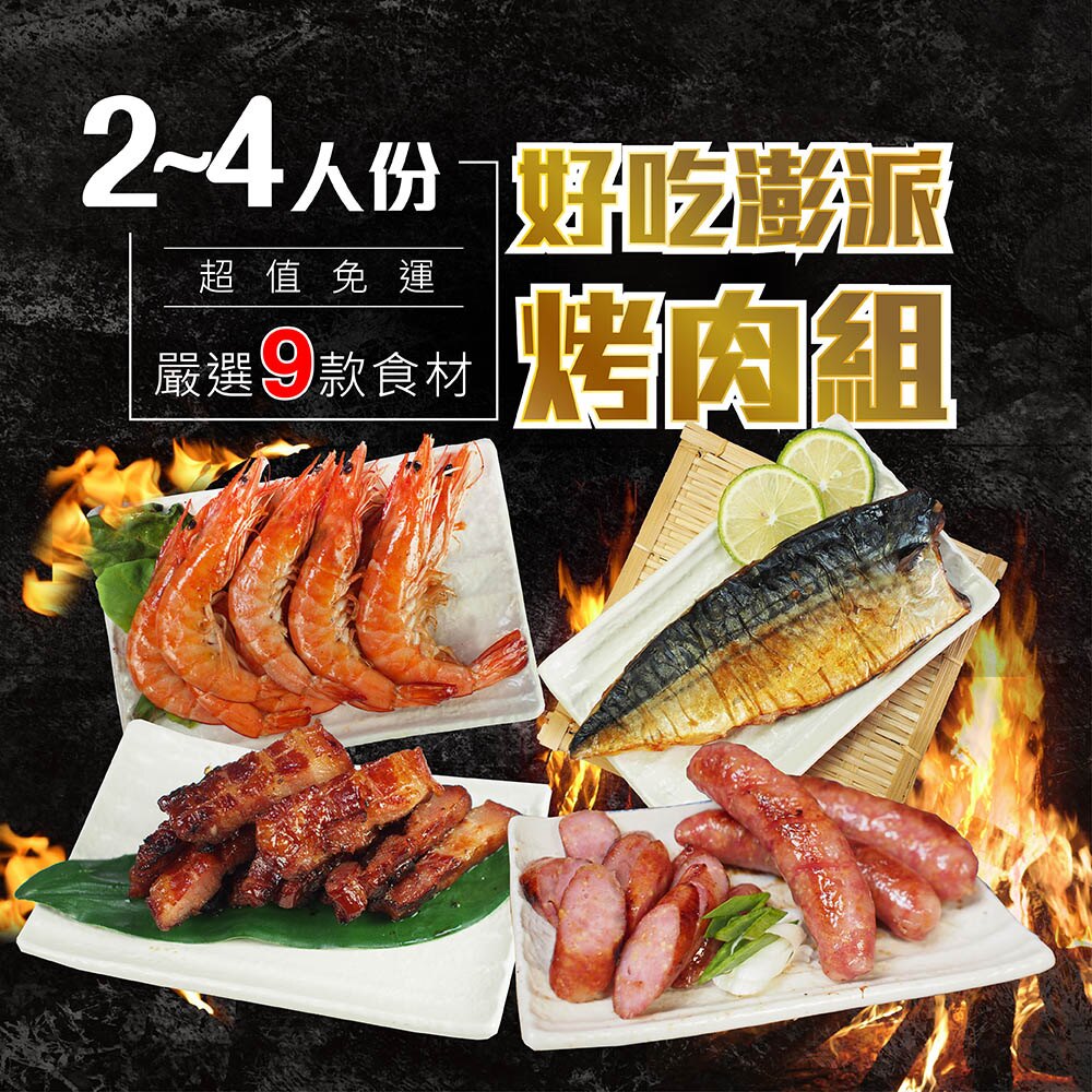 【富統食品】好吃澎湃烤肉9件組(約2-4人份)《早鳥買再送小熱狗》