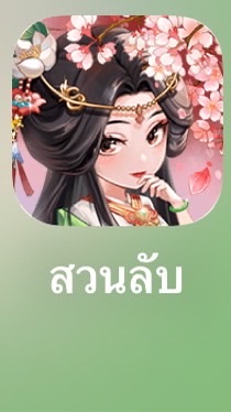 สวนลับ Flower