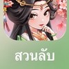 สวนลับ Flower