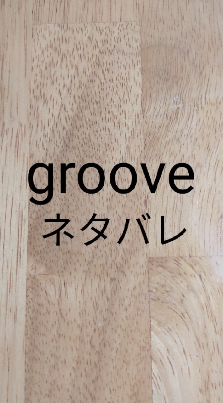 ⚠️ネタバレ⚠️V6 LIVE TOUR groove