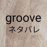⚠️ネタバレ⚠️V6 LIVE TOUR groove