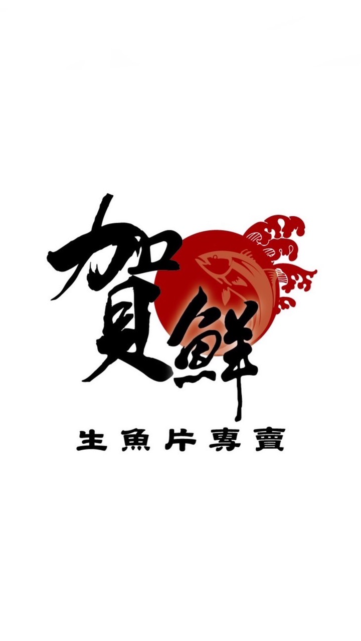 賀鮮 生魚片專賣