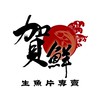 賀鮮 生魚片專賣