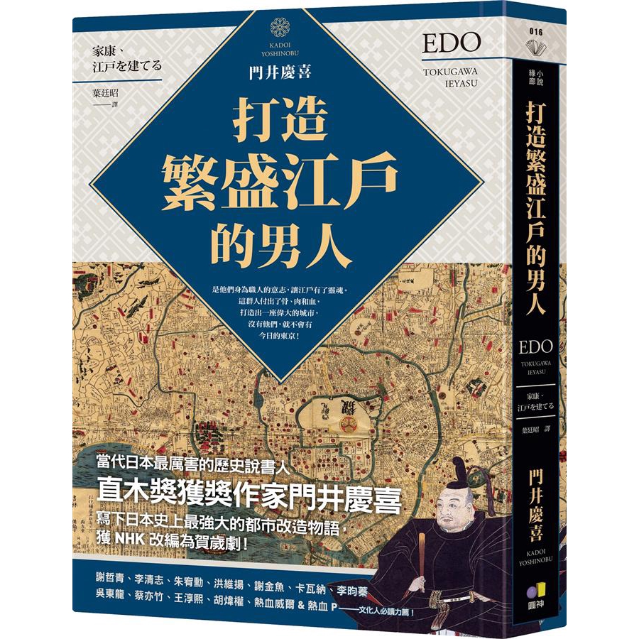 開啟了日本史上最偉大的都市開發計畫！家康帶領他的臣子與工匠，一同開闢關東的荒野，打造繁榮昌盛的江戶。且看他們如何賭上性命，完成遷河道、鑄金幣、引水源、築城牆、起天守的壯舉。而在背後操線布陣的，便是江戶