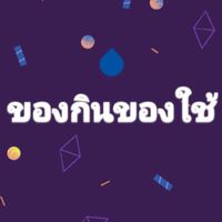 มะพร้าวน้ำหอมบ้านแพ้ว ร้านปันกัน