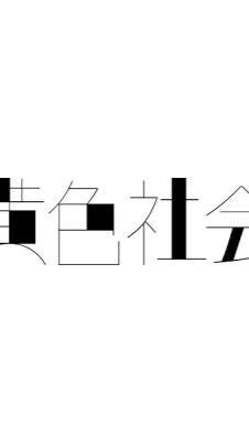 緑黄色社会