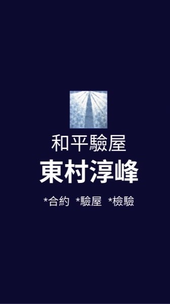 東村淳峰*已購戶和平驗屋
